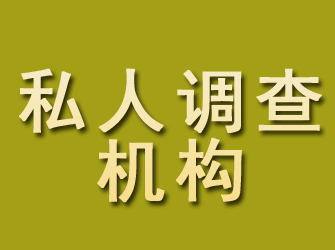 柳北私人调查机构